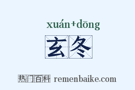 玄冬是什么意思的图片